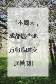 本周末，成都这些地方将临时交通管制